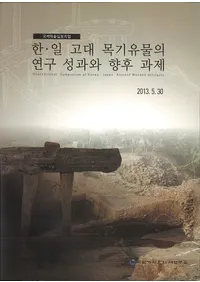 한일 고대 목기유물의 연구 성과와 향후 과제 (ڡڴʪθ̤Ⱥβ)