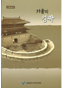 서울의 성곽 (ξ)