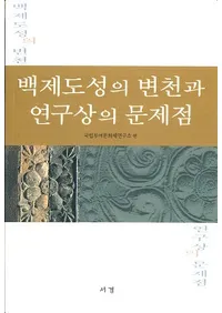 백제도성의 변천과 연구상의 문제점 (ɴԾȸ)