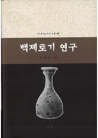 사비시대 백제토기 연구 (沘 ɴڴ︦)