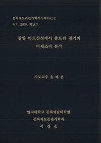 광양 마로산성에서 출토된 철기의 미세조직 분석 (Ϸ뤫ڤ줿Ŵȿʬ)