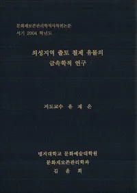 의성지역 출토 철제 유물의 금석학적 연구 (ϰŴʪζ°Ū)