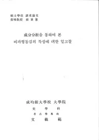 ʬʬ을 통하여 본 비파형동검의 특성에 대한 일고찰 (ʬʬϤ̤ƤߤʷƼˤĤƤΰͻ)