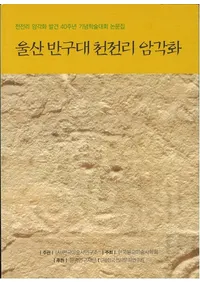 울산 반구대 천전리 암각화 (׵Τ)