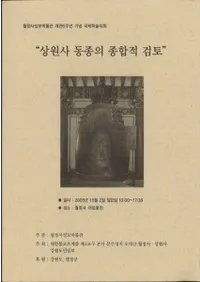 상원사 동종의 종합적 검토 (屡ƼŪƤ)