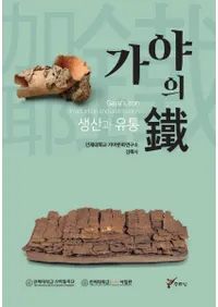 가야의  생산과 유통 (Ŵή)