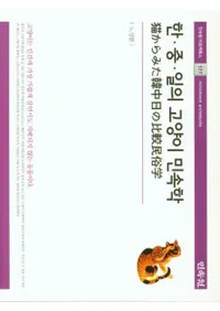 한중일의 고양이 민속학 / ǭߤ̱¯