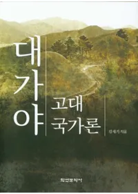 대가야 고대국가론 ()