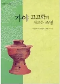 가야 고고학의 새로운 조명 (�����͸ųؤο����ʾ���)