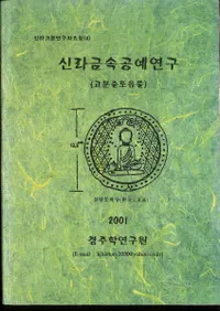 신라근속공예연구 (고분출토유물) (°ݸ(ʯڰʪ))