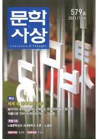 문학사상 (ʸػ)2021ǯ01(501桢̴579)