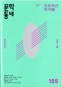 문학동네 (ʸإߥ˥ƥ)105 (27-4)2020