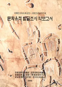 서해안고속도로(군산-고창간)건설구간내 문화유적 발굴조사 약보고서 (�����߹�®ƻϩ(����-���ȴ�)���߶���� ʸ������ȯ��Ĵ��ά����)