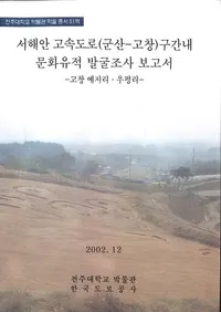 서해안고속도로(군산-고창간)건설구간내 문화유적 발굴조사 보고서 -고창 예지리��우평리- (�����߹�®ƻϩ(����-���ȴ�)���߶���� ʸ������ȯ��Ĵ������ -�������Τ������Τ-)) 