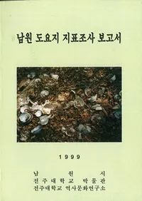 남원 도요지 지표조사 보고서 (�ƫ��Ԯ��ɽĴ������)
