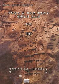 통일동산 및 자유로 개발지구 지표조사보고서 (εֵڤӼͳϩȯ϶ɽĴ)ʸ̿2