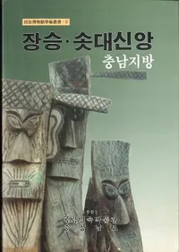 충남지방 장승솟대신앙 ( 󥹥󡦥åƿ)