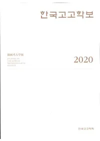 한국고고학보 (ڹ͸ų)2020(114117)