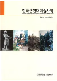 한국근현대미술사학 (ڹḽѻ˳)40 (2020Ⱦ)