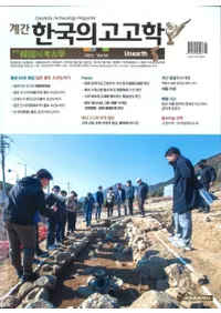 계간 한국의 고고학 ( ڹι͸ų) 2021 Vol.50