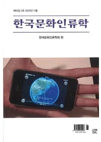 한국문화인류학 (ڹʸ)533