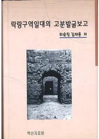 락랑구역일대의 고분발굴보고 (ϲӤθʯȯ)