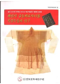 해인사 금동비로자나불 복장유물의 연구 (Ƽ⺼ʩʪθ)