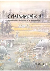 전라남도농업박물관 (ƻʪ)