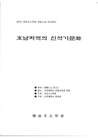 호남지역의 신석기문화 (ϰοдʸ)