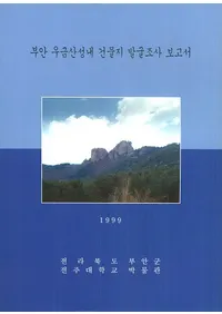 부안 우금상성내 건물지 발굴조사 보고서 (ް㻶⻳ʪԮȯĴ)