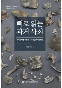 뼈로 읽는 과거 사회 (ɤμҲ) ͤιѤˡ