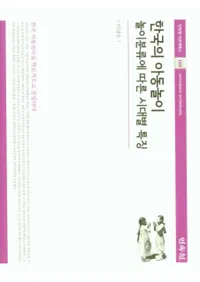 한국의 아동놀이 (ڹλҶͷ) ͷӤʬˤ̤ħ