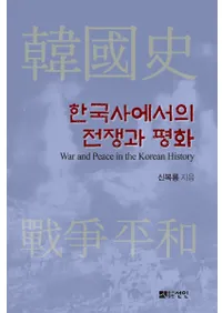 한국사에서의 전쟁과 평화 (ڹˤǤʿ)