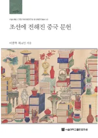 조선에 전해진 중국 문헌 (ī줿ʸ)