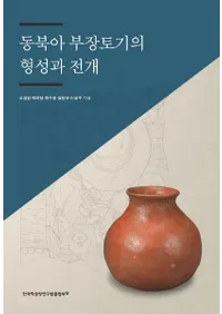 동북아 부장토기의 형성과 전개 (̰ڴηŸ)