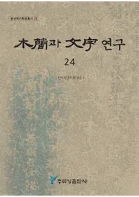 ڴ과 ʸ 연구 (ڴʤʸ) 24