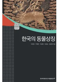 한국의 동물상징 (ڹưʪħ)