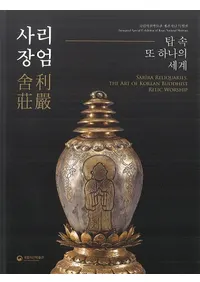 사리장엄  탑 속 또 하나의 세계 ( Τ⤦Ĥ)