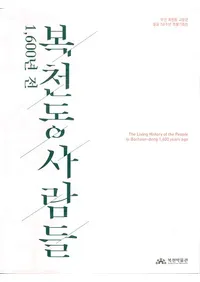 1600년 전 복천동 사람들 (1600ǯʡƶο͡)