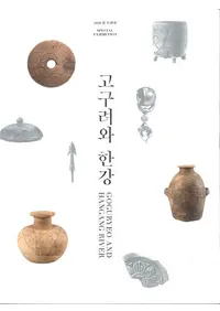 고구려와 한강 (ȴ)