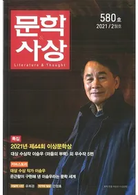 문학사상 (ʸػ)2021ǯ02(502桢̴580)
