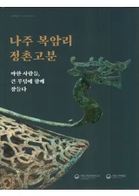 나주 복암리 정촌고분 (彣Τ¼ʯ) ϴڿ͡ʯ˶̲