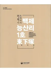 Ϳ이 호위하사 백제 능산리 1호 첼 (ͿҤ ɴͻΤ1첼)