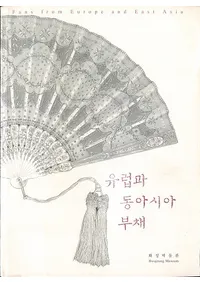 유럽과 동아시아 부채 (衼åѤ쥢) Fans from Europe and East Asia