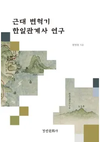 근대 변혁기 한일관계사 연구 (ѳ״ط˸)