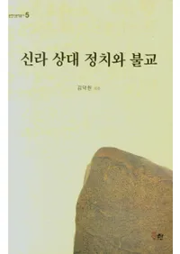 신라 상대 정치와 불교 (ʩ)