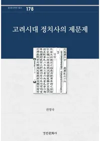 고려시대 정치사의 제문제 (ˤν)