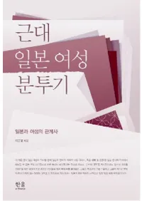 근대 일본 여성 분투기 (ܽʳƮ) ܤȽδط