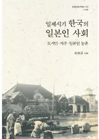 일제시기 한국의 일본인 사회 (ڹܿͼҲ) Ի̱ϼ硦ܿ¼