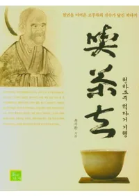 천하조주 끽다거 기행 (ŷ佣)